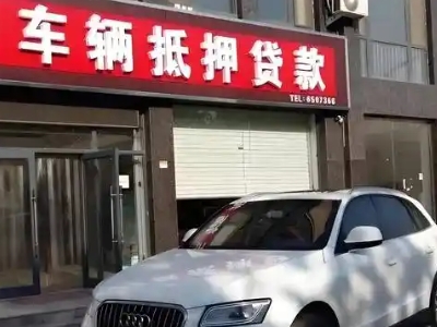阜新不押车贷款办理条件是什么？