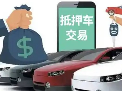 阜新汽车抵押贷款通过率高