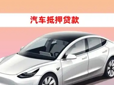 办理阜新车辆抵押贷款需要什么条件，优势以及结清手续?