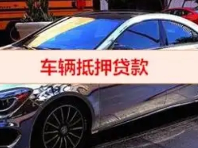 阜新汽车抵押借款的额度如何确定？