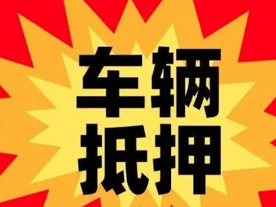 阜新汽车抵押贷款利息一般是多少？